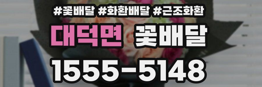 대덕면 꽃배달