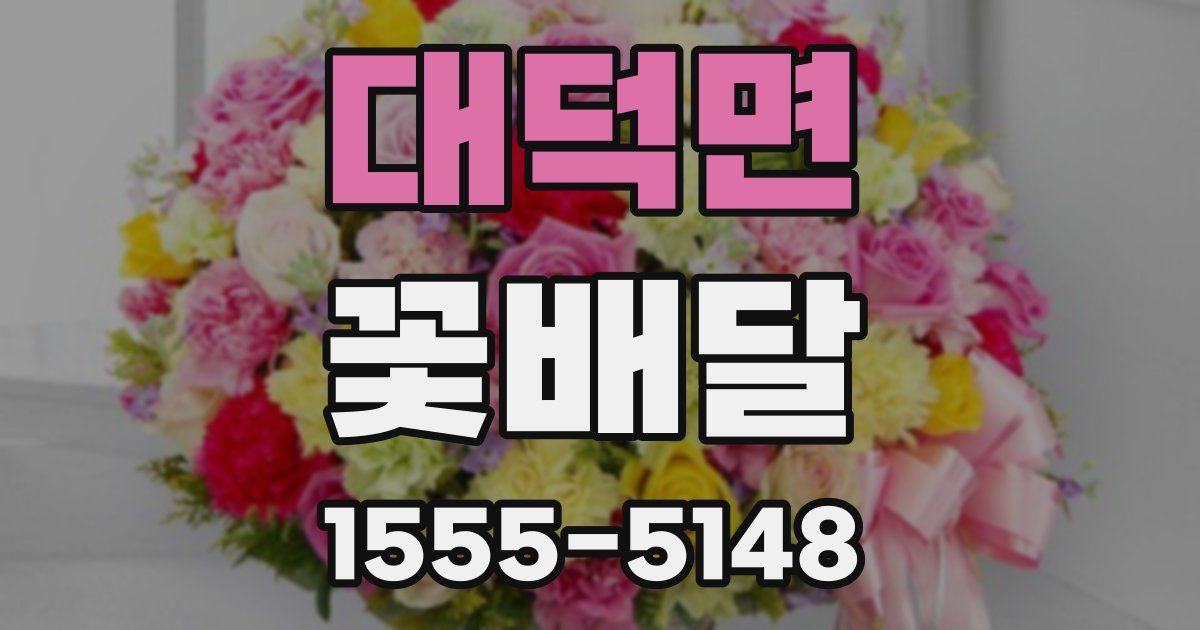 대덕면 꽃배달