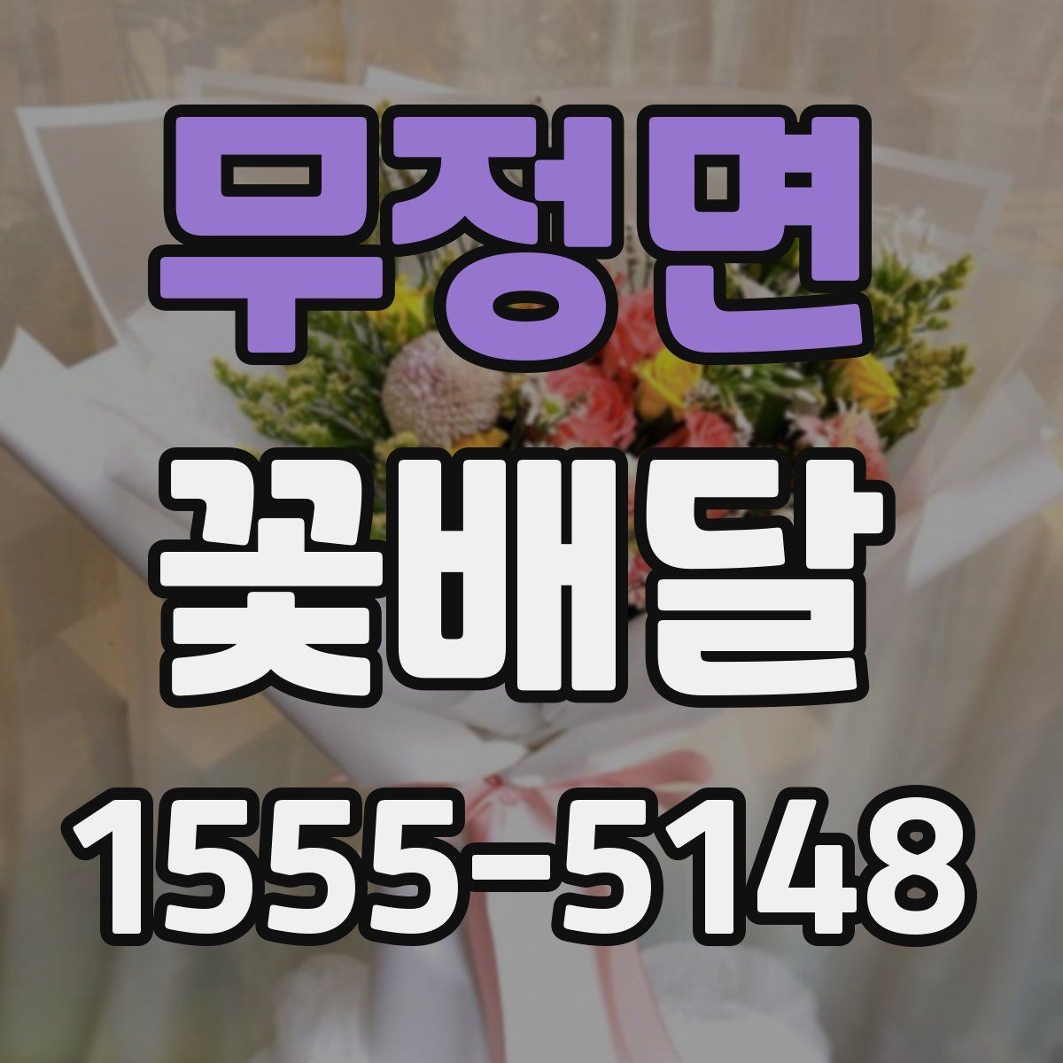무정면 꽃배달 취향이 다른 사람에게도 무난한 구성