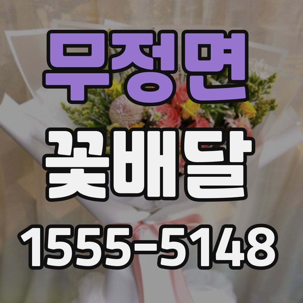 무정면 꽃배달