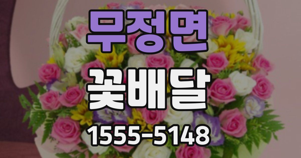 무정면 꽃배달