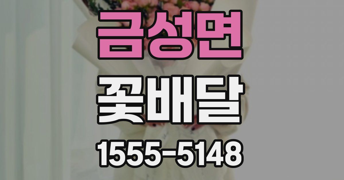 금성면 꽃배달