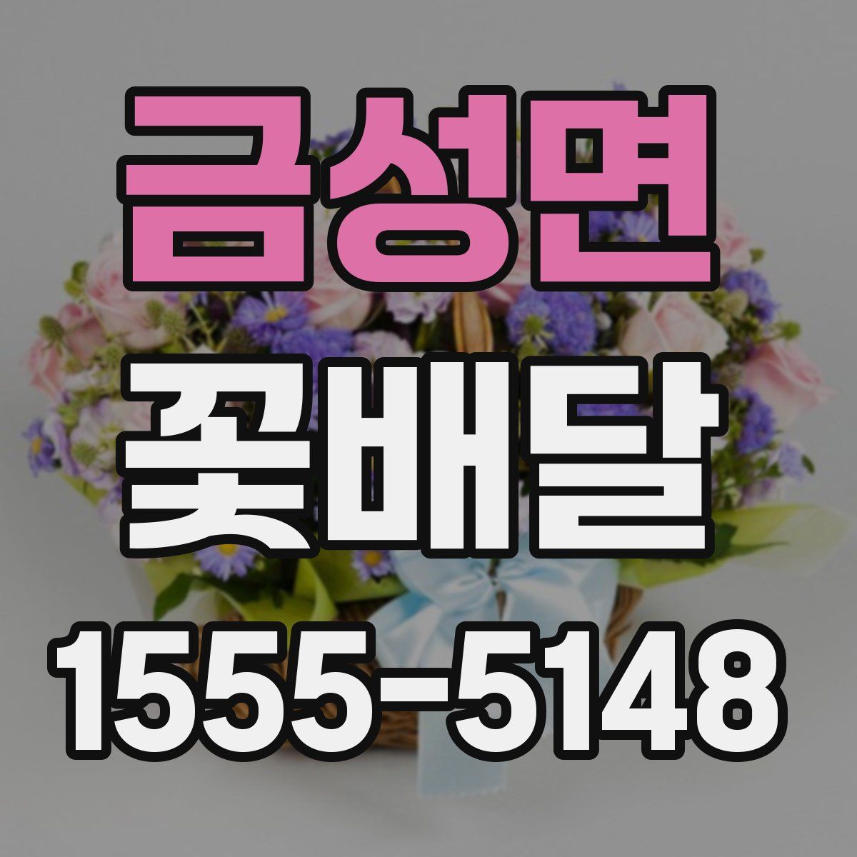 금성면 꽃배달