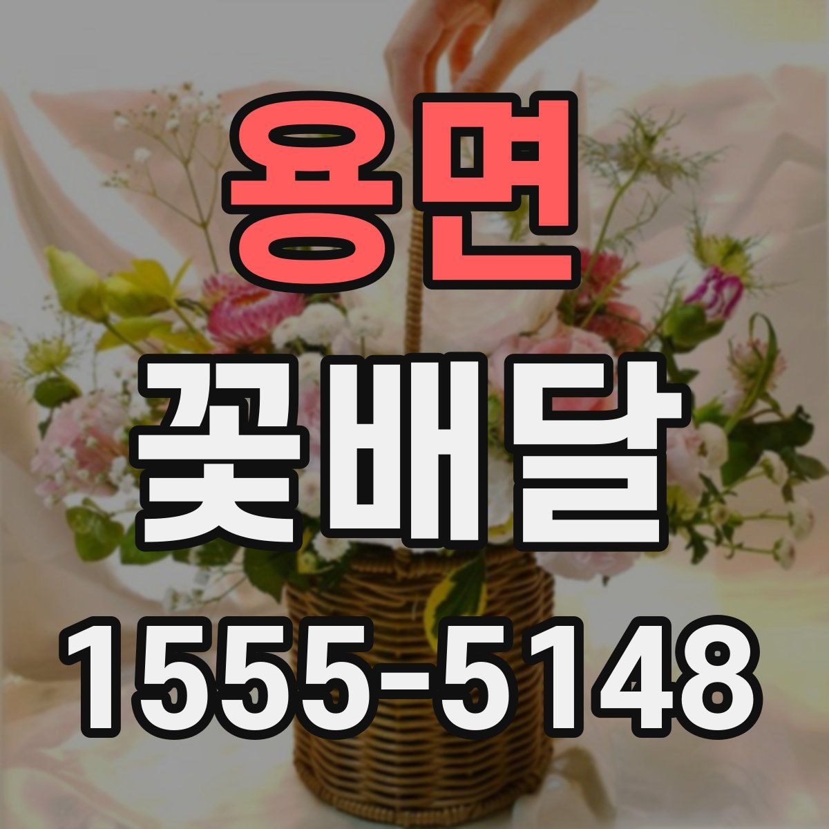 용면 꽃배달