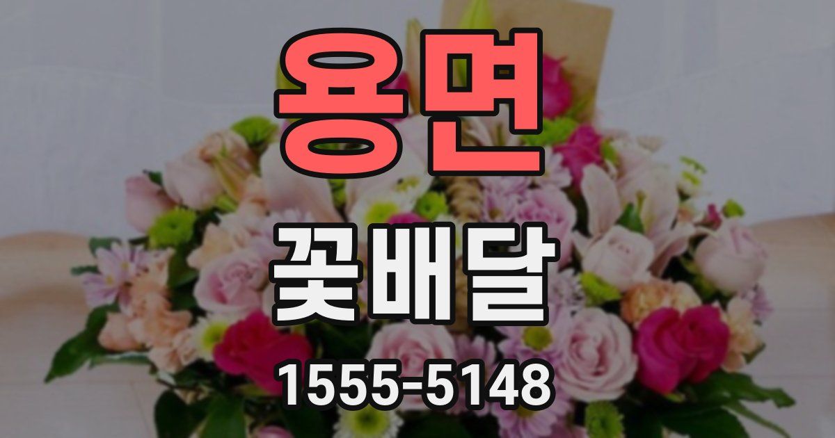 용면 꽃배달