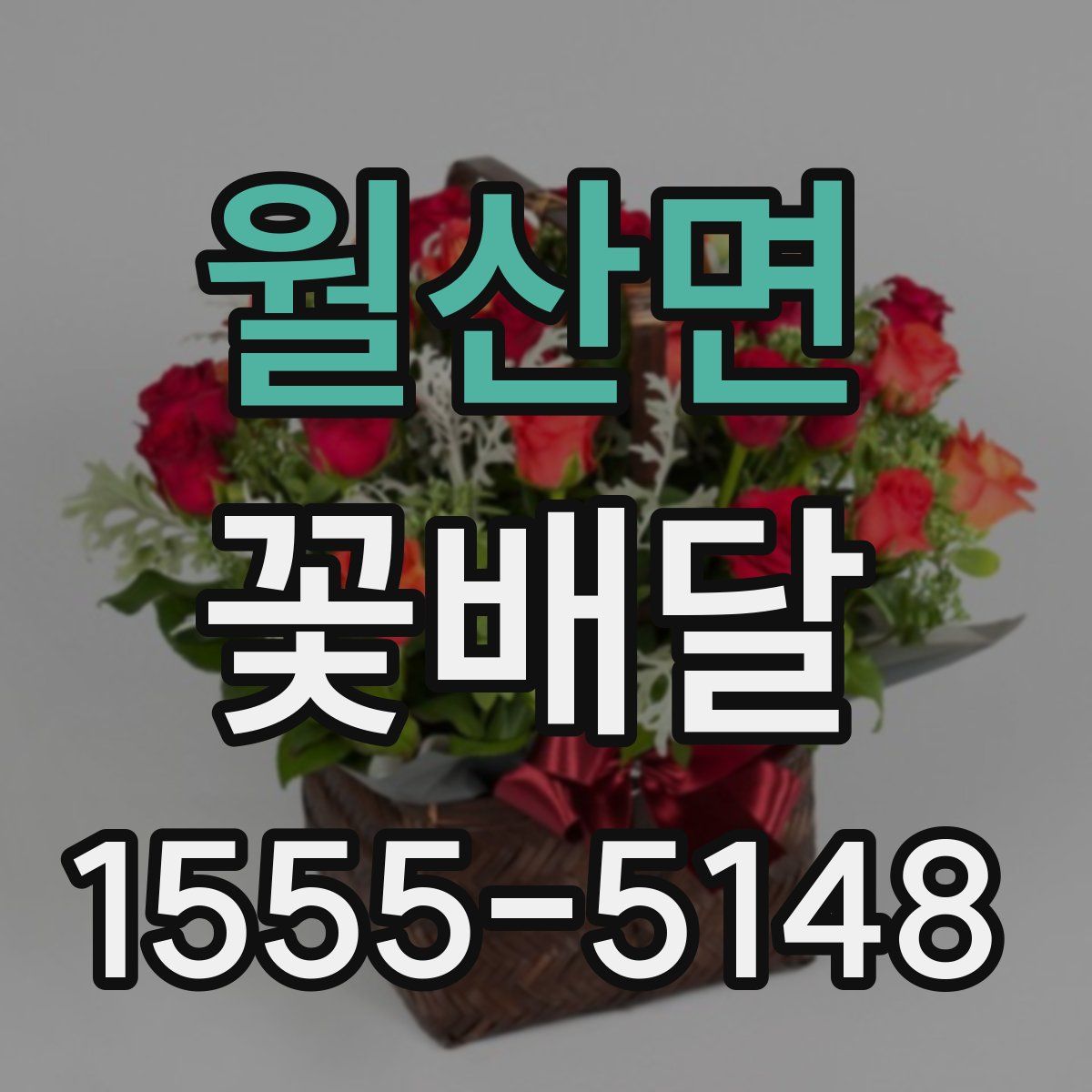 월산면 꽃배달