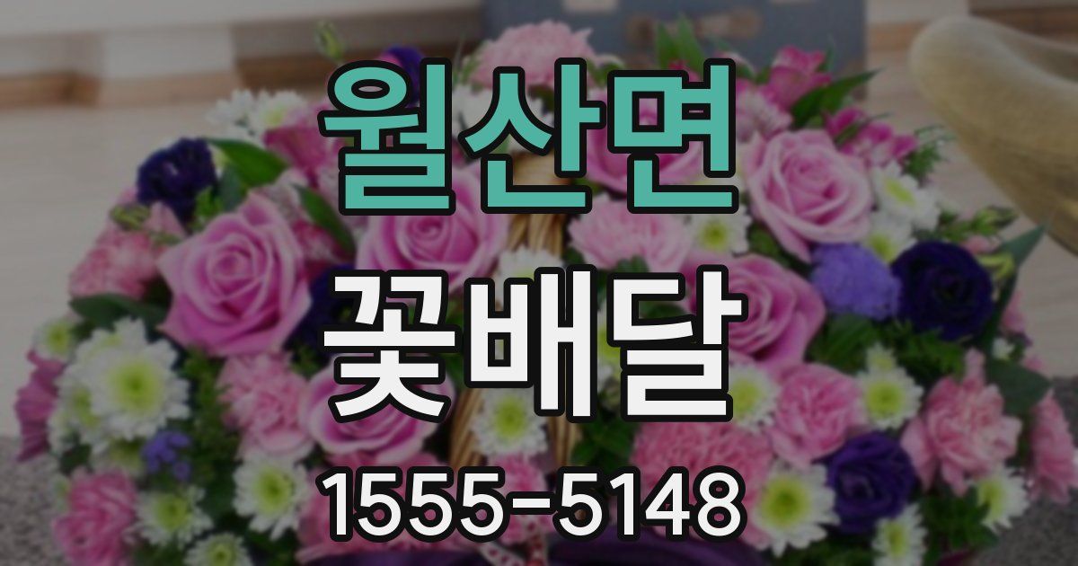 월산면 꽃배달