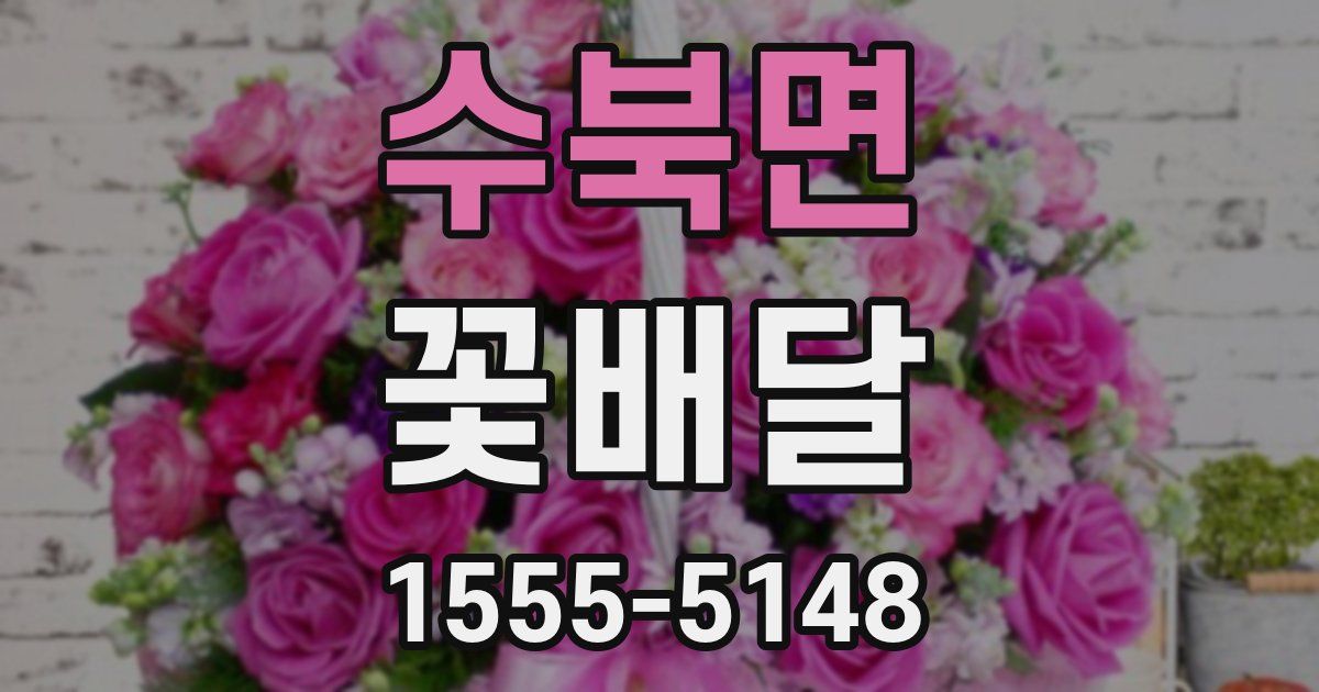수북면 꽃배달