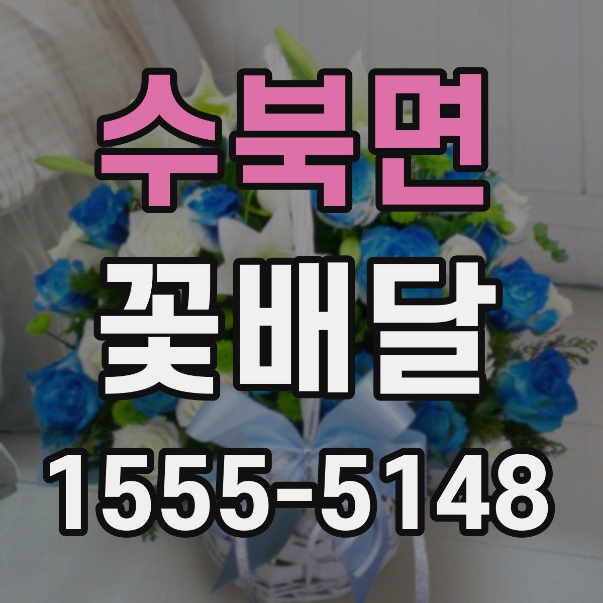 수북면 꽃배달