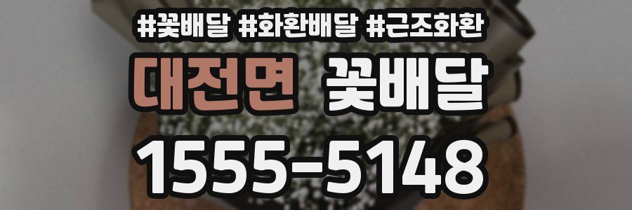 대전면 꽃배달