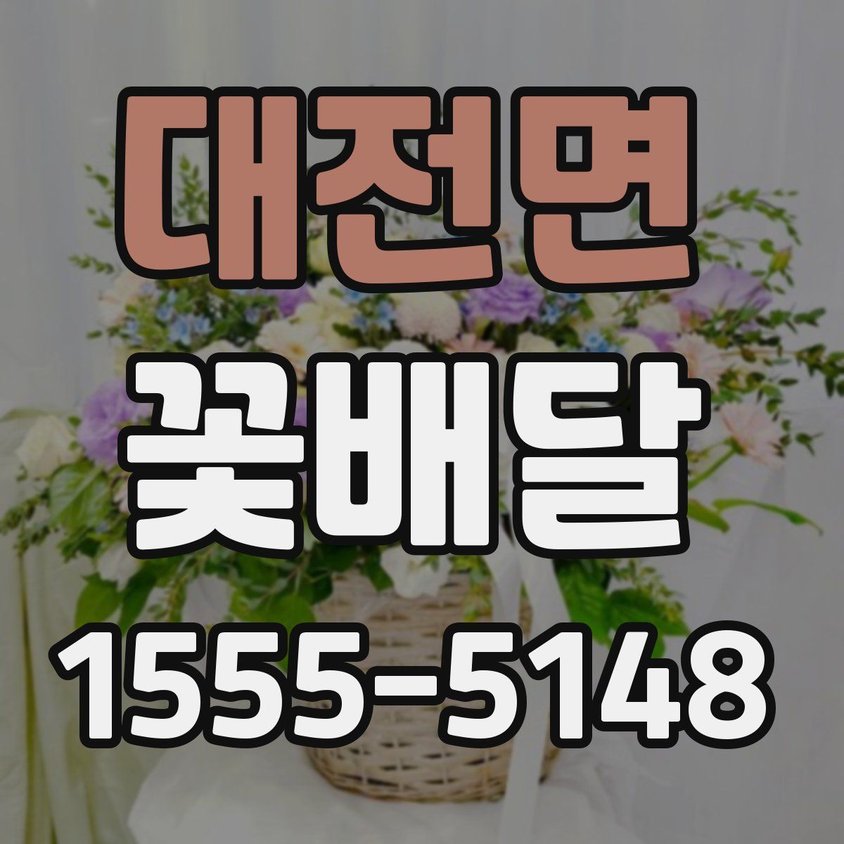 대전면 꽃배달