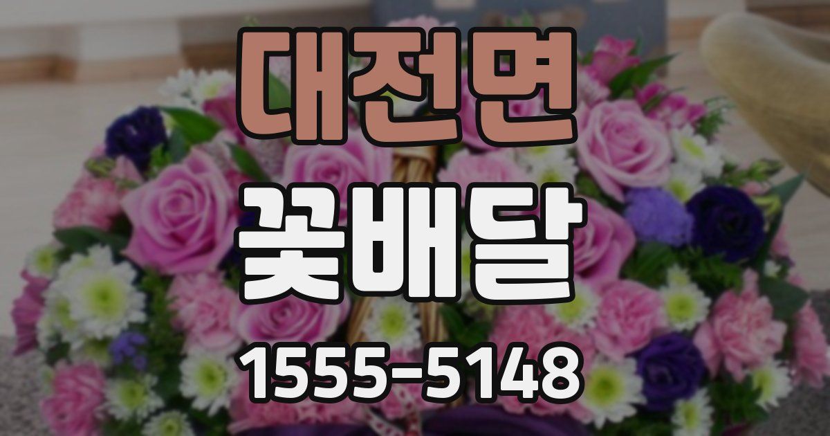 대전면 꽃배달