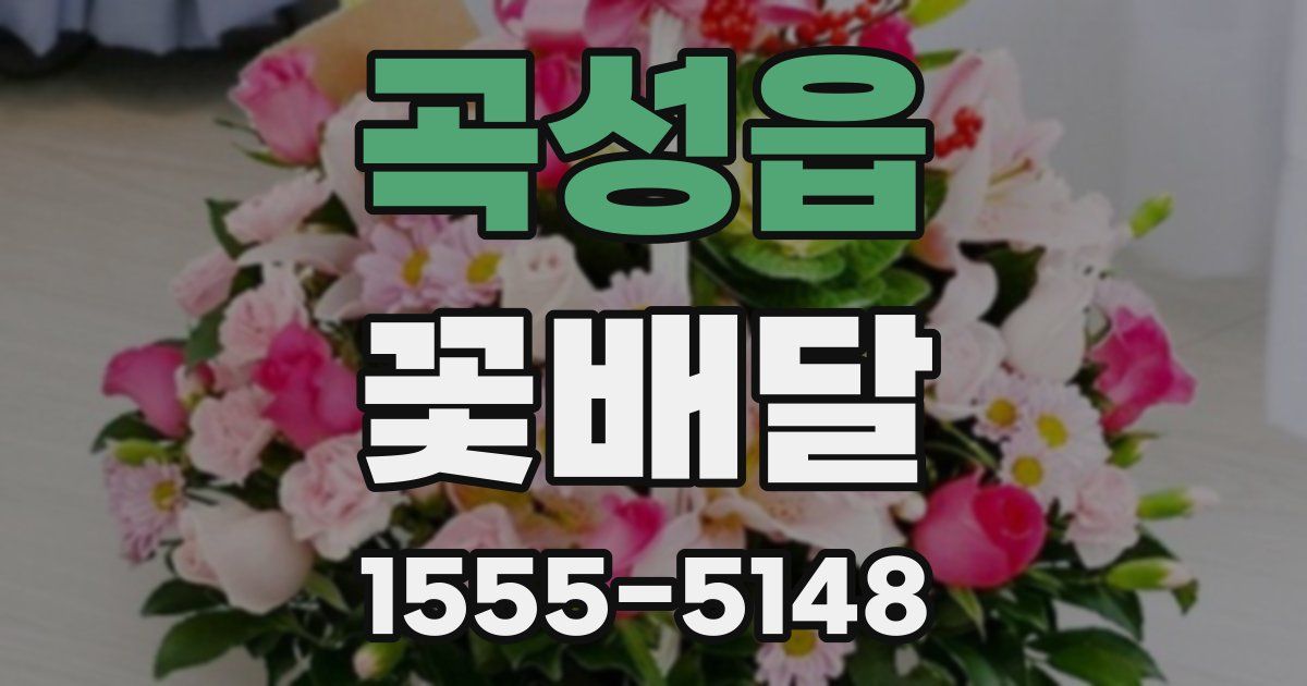 곡성읍 꽃배달