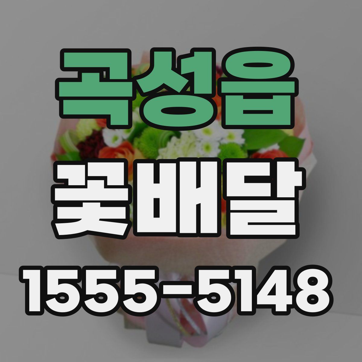 곡성읍 꽃배달
