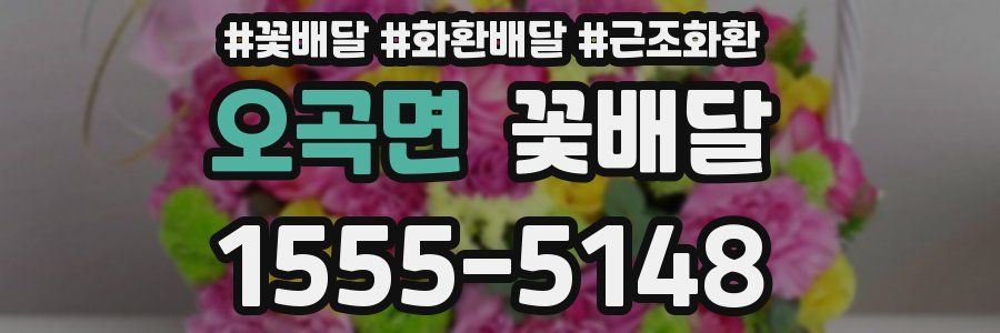 오곡면 꽃배달