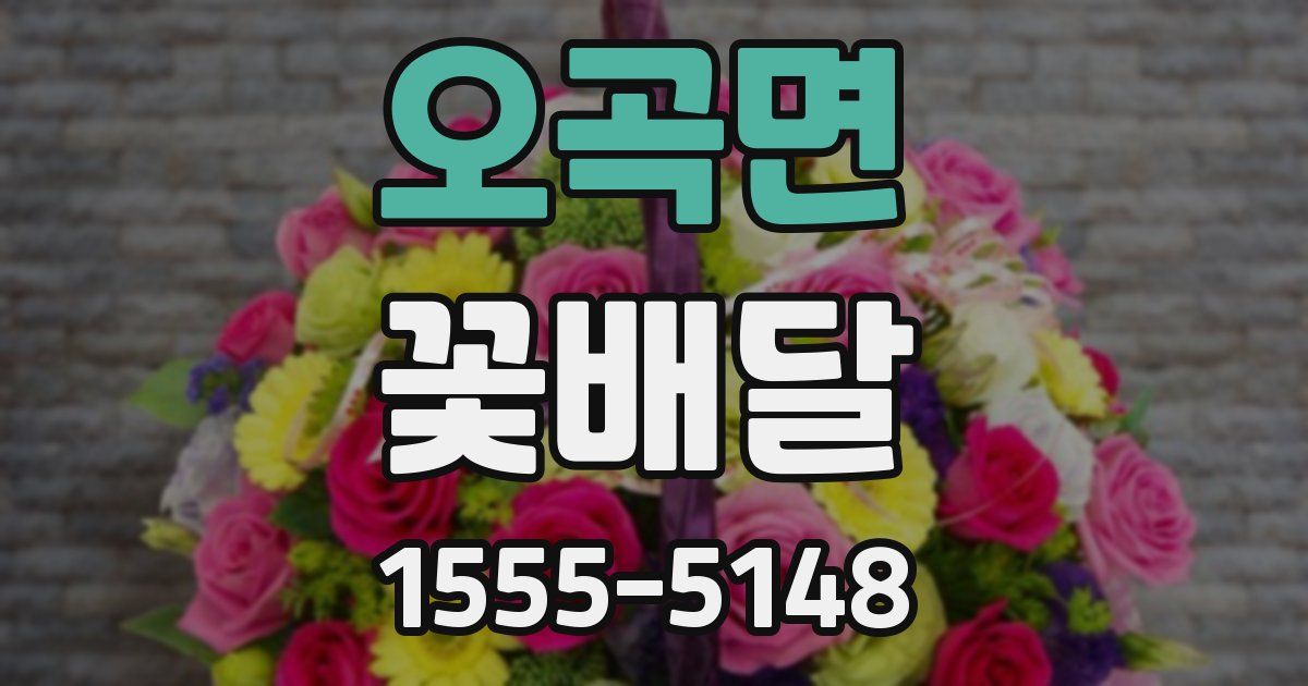 오곡면 꽃배달