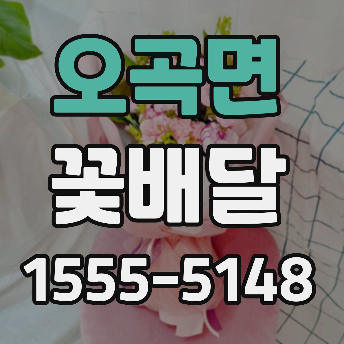 오곡면 꽃배달