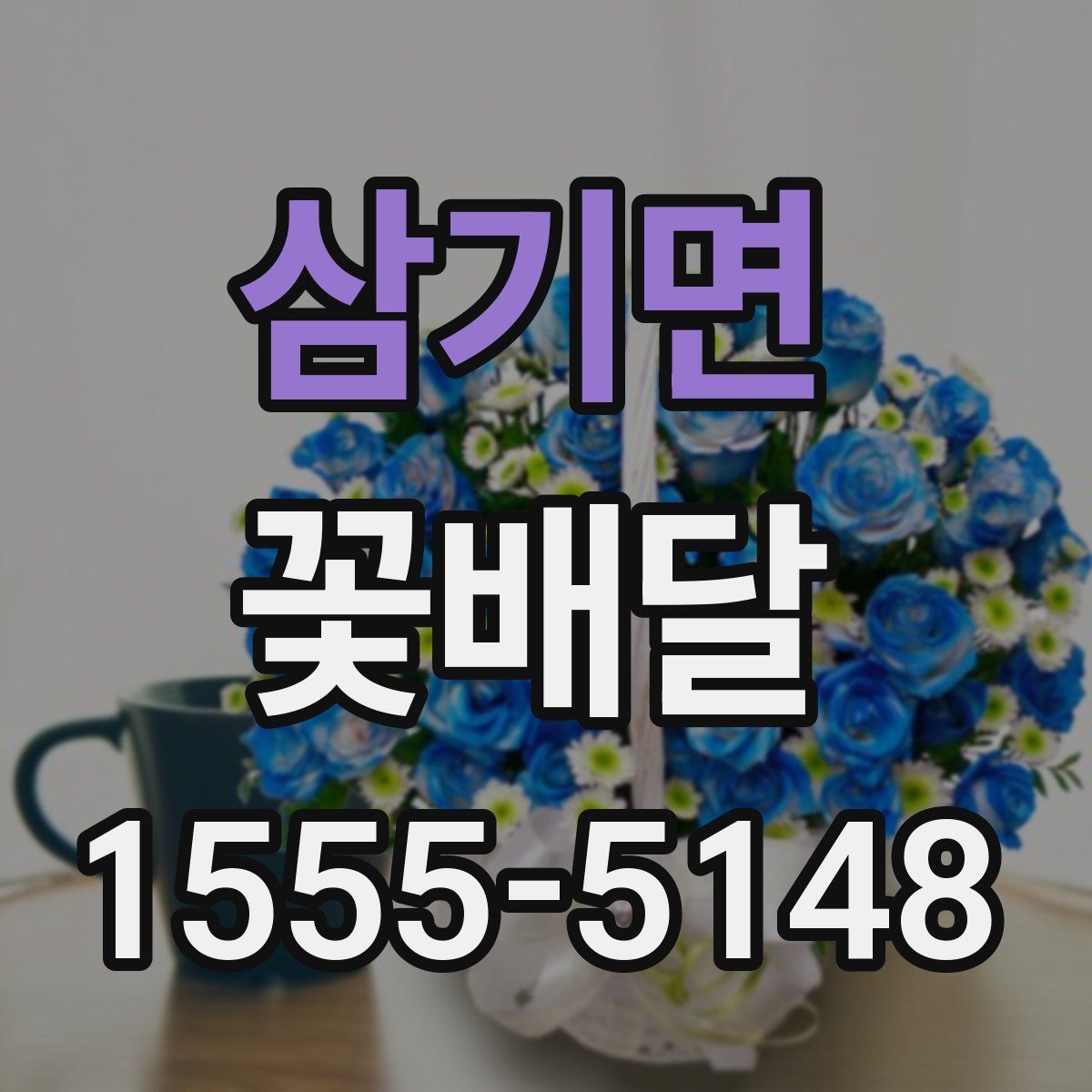 삼기면 꽃배달