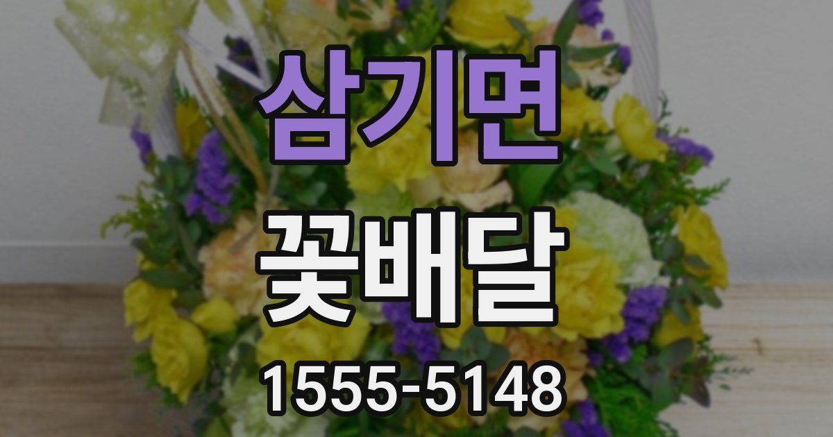 삼기면 꽃배달