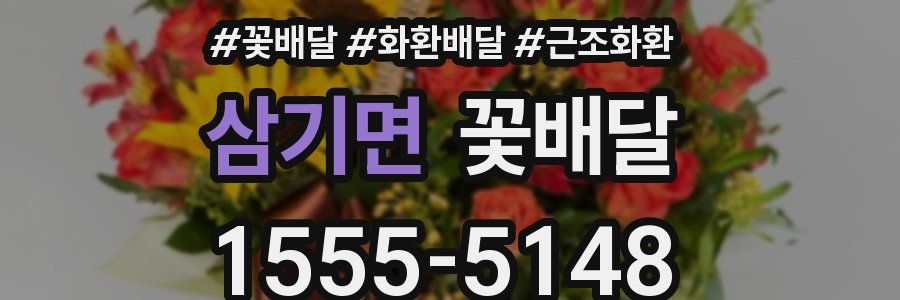 삼기면 꽃배달