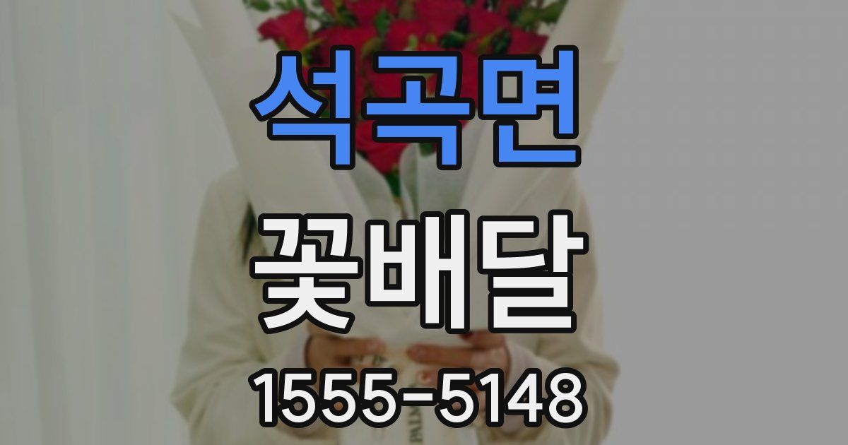 석곡면 꽃배달