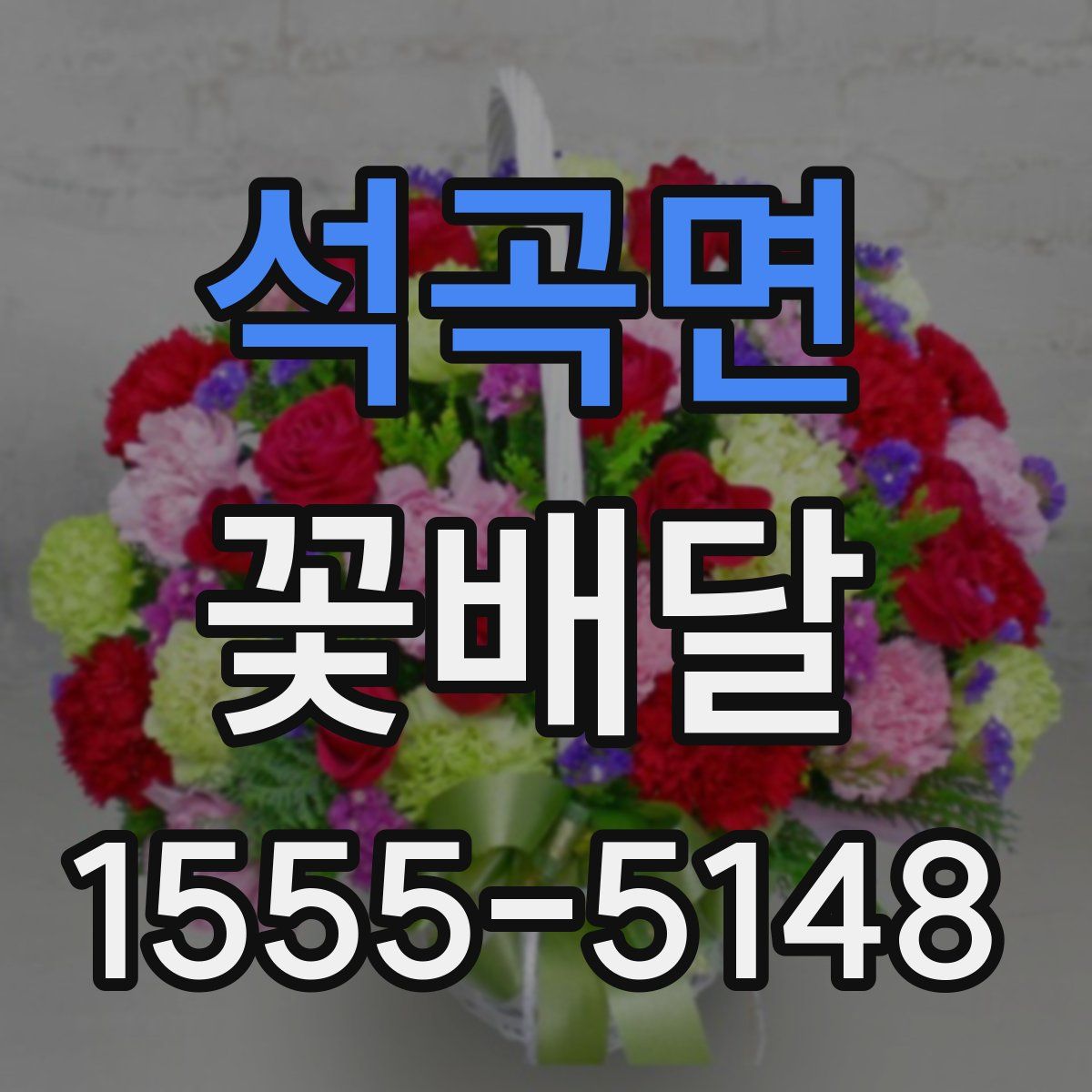 석곡면 꽃배달