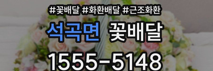 석곡면 꽃배달