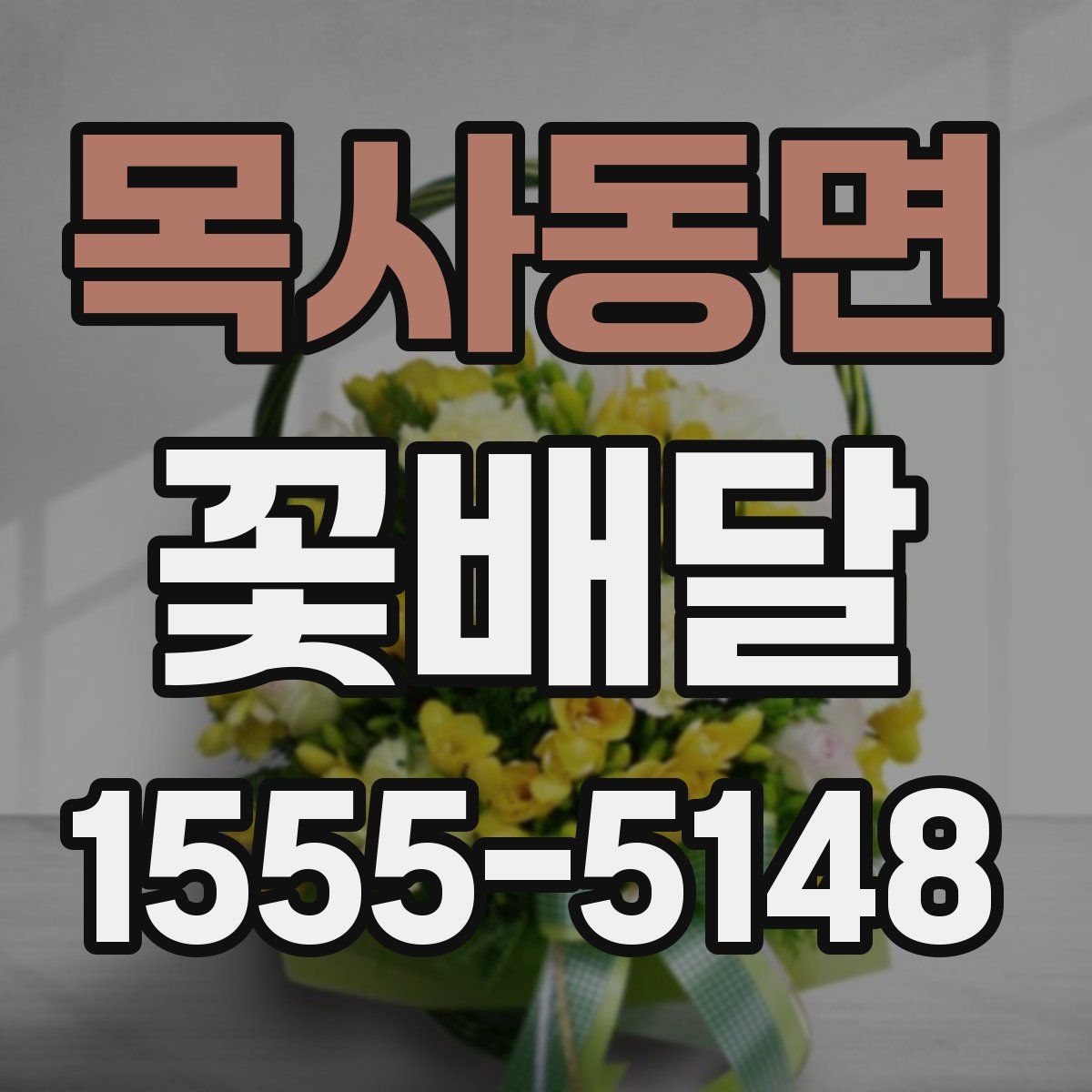 목사동면 꽃배달