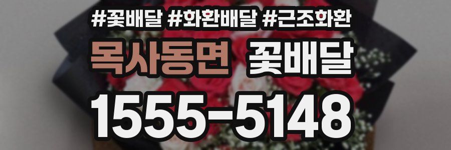 목사동면 꽃배달