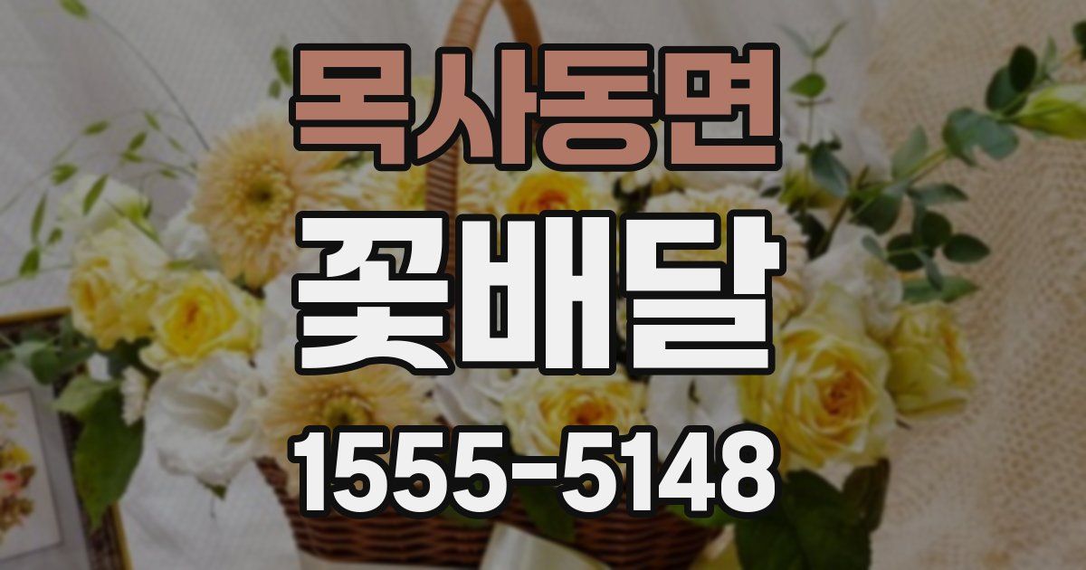 목사동면 꽃배달