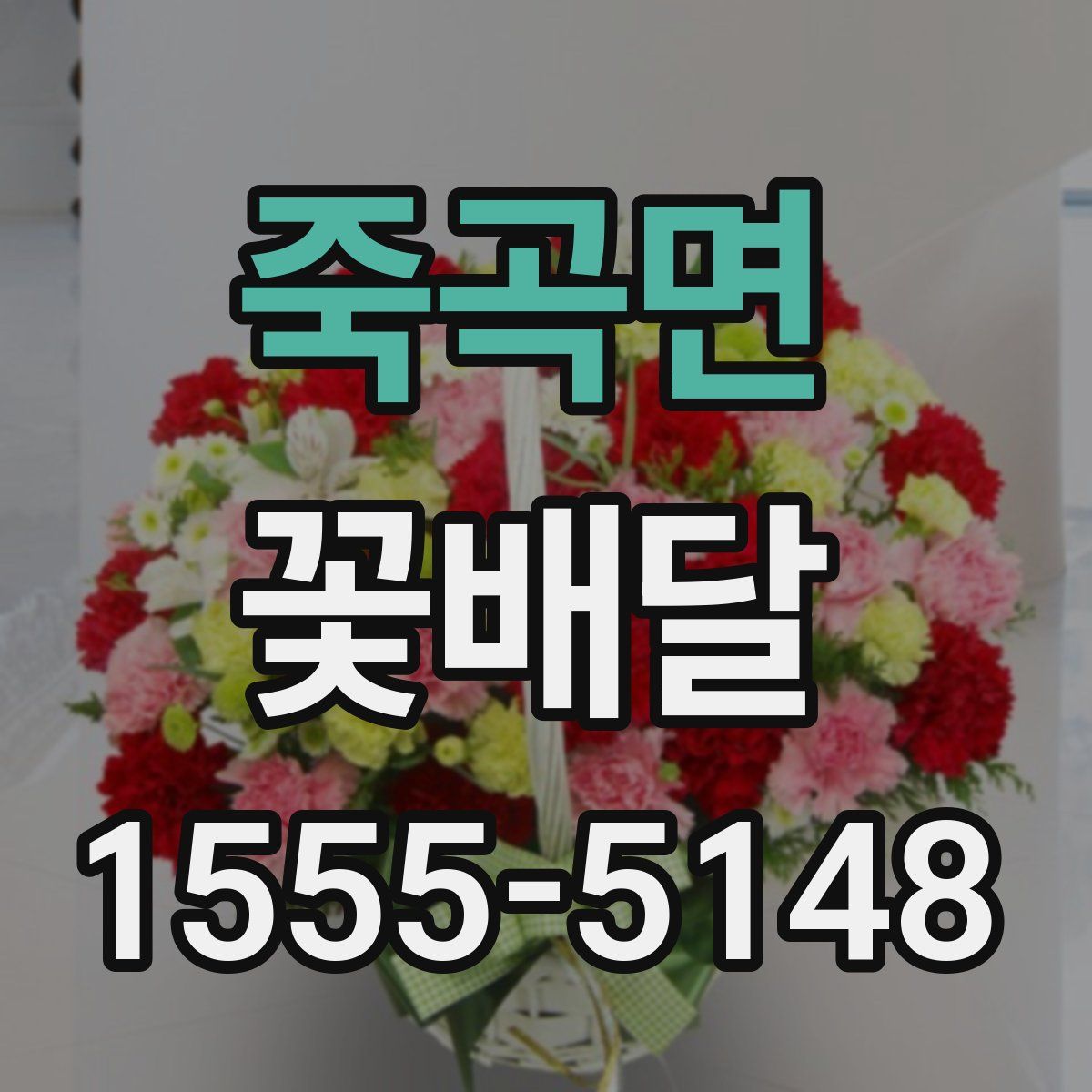 죽곡면 꽃배달