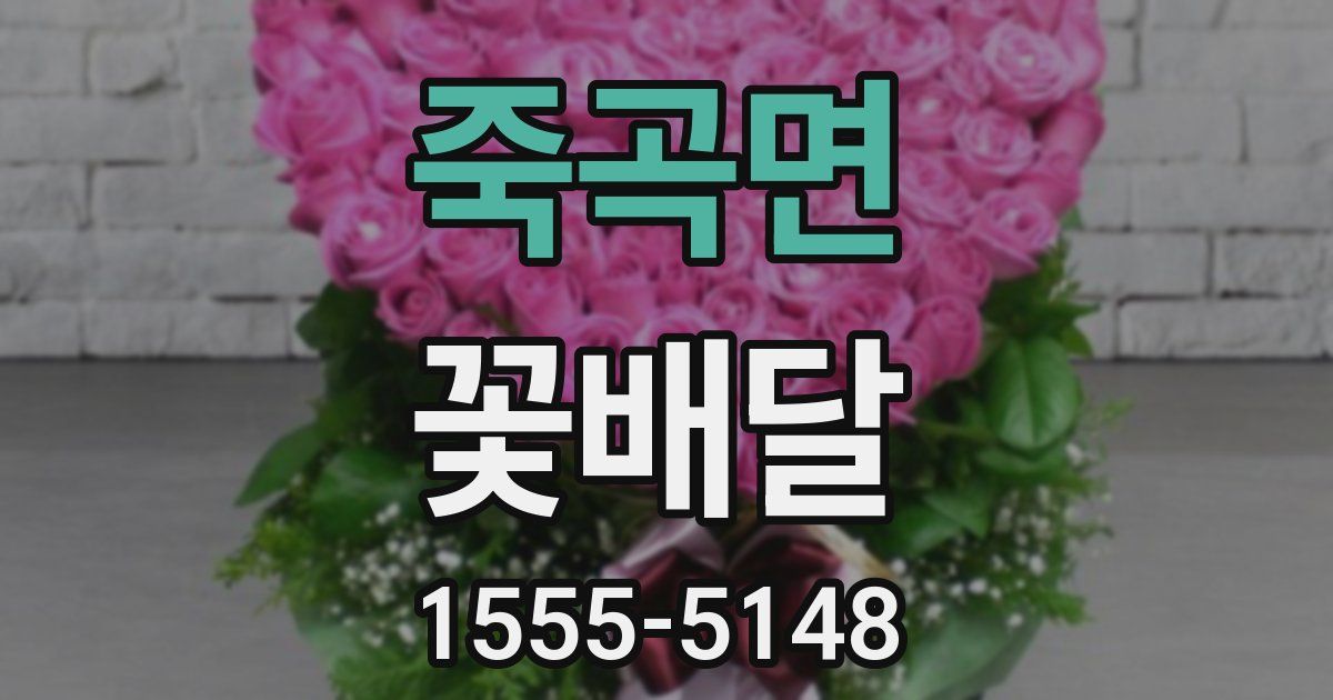 죽곡면 꽃배달