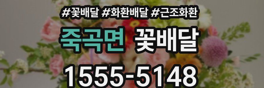 죽곡면 꽃배달