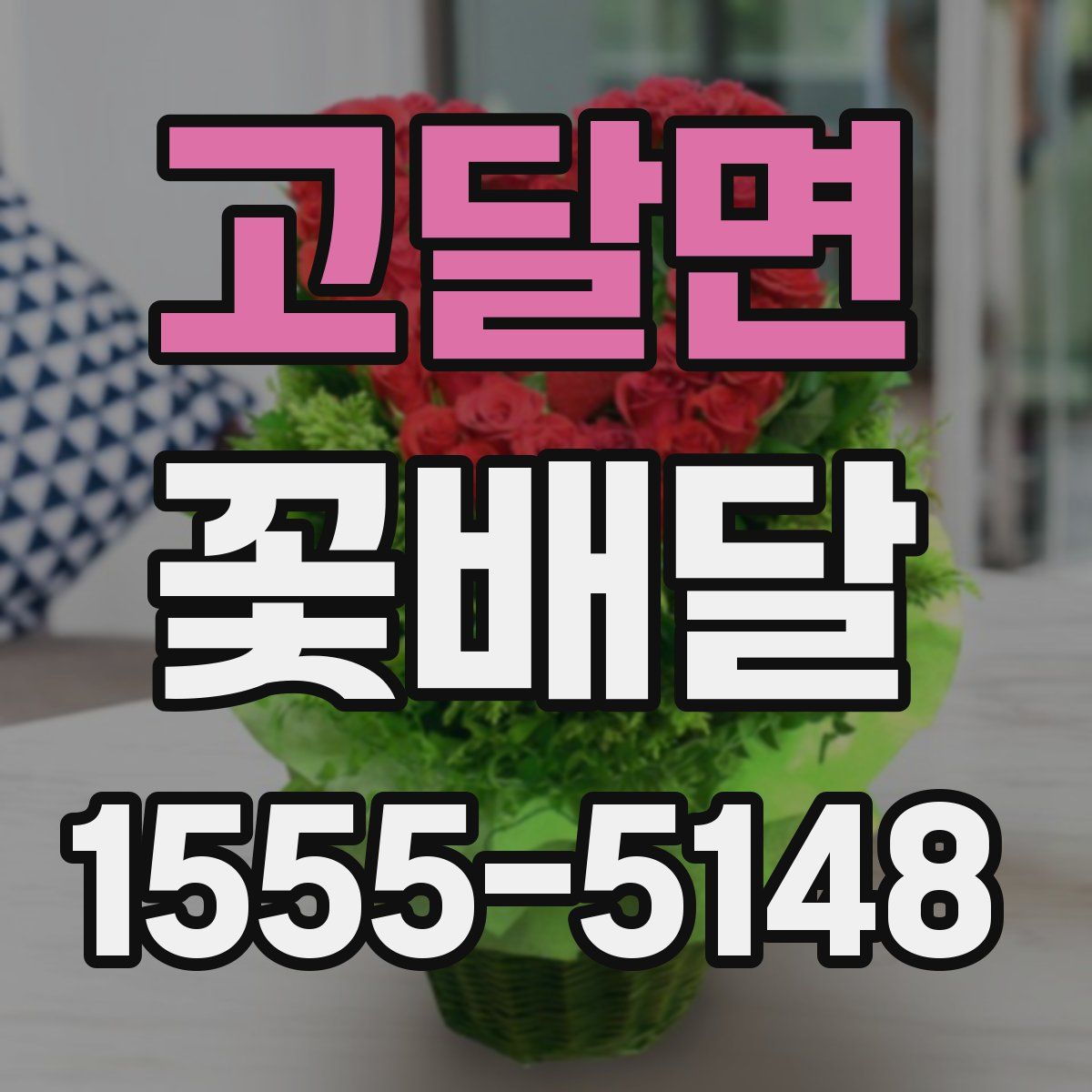 고달면 꽃배달