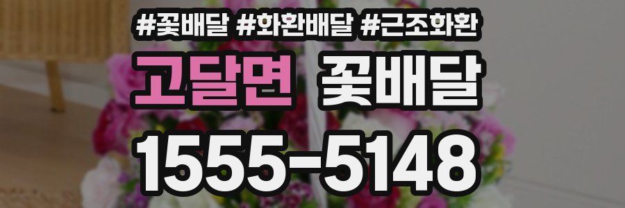 고달면 꽃배달