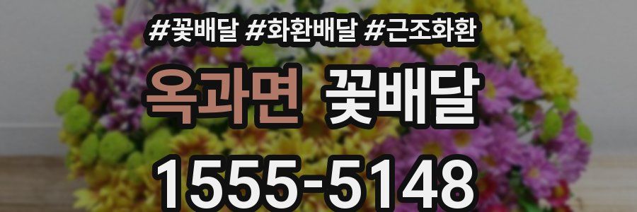 옥과면 꽃배달