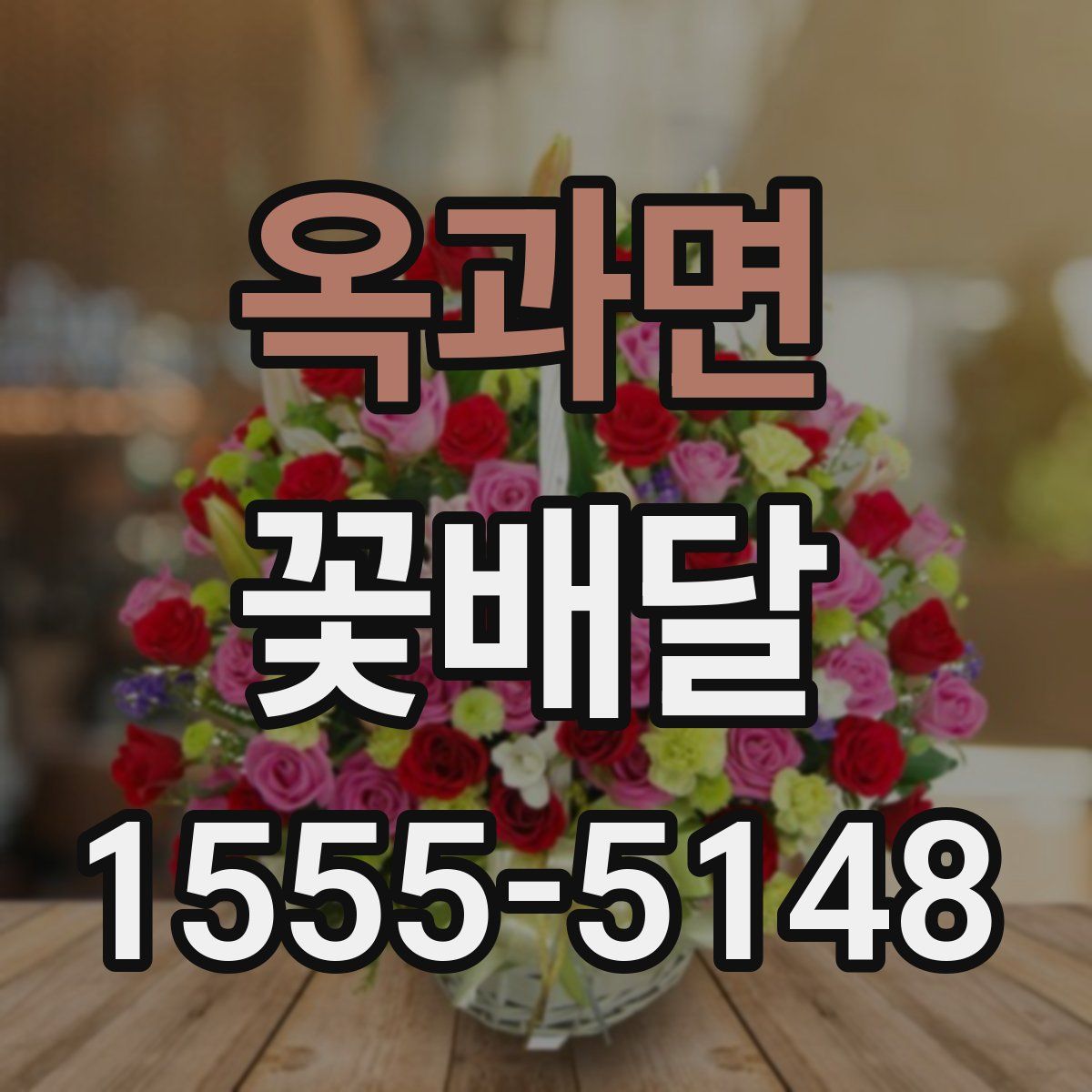 옥과면 꽃배달