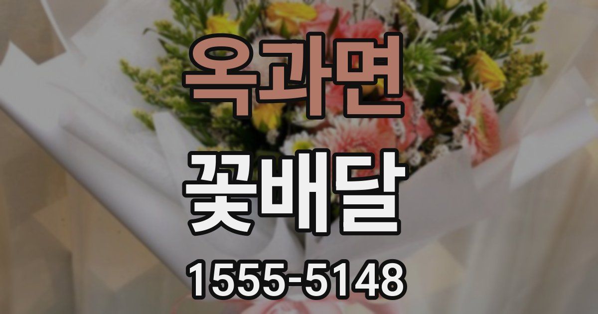 옥과면 꽃배달