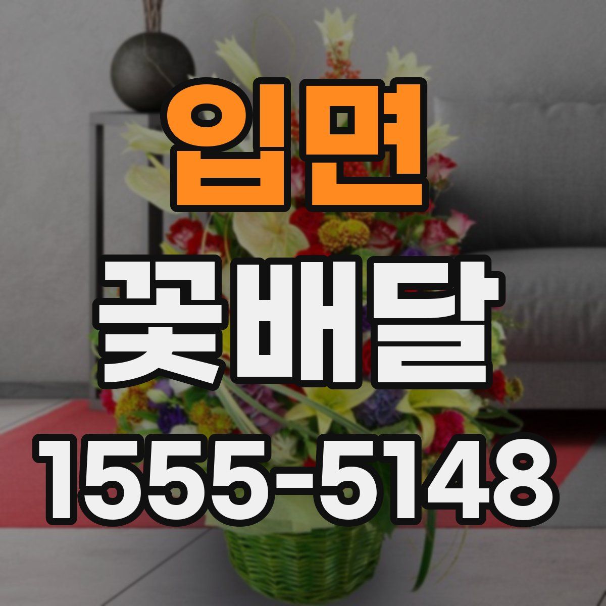 입면 꽃배달