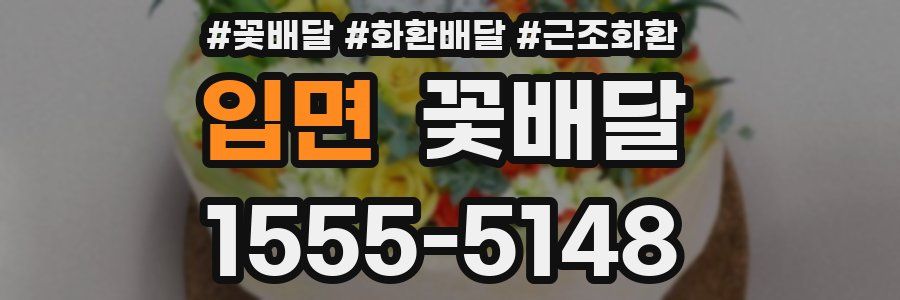 입면 꽃배달