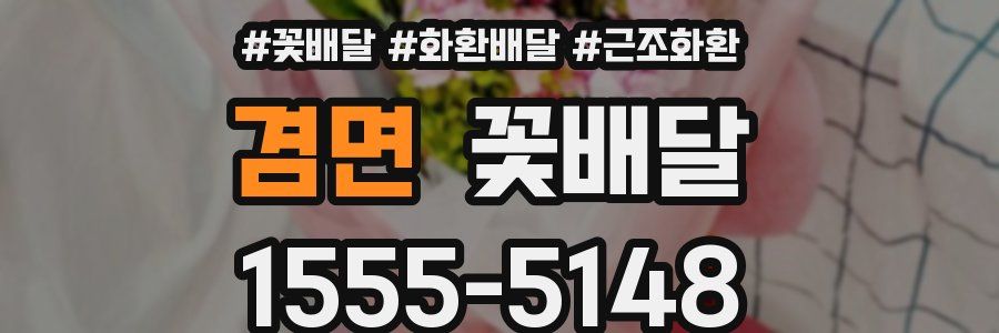 겸면 꽃배달