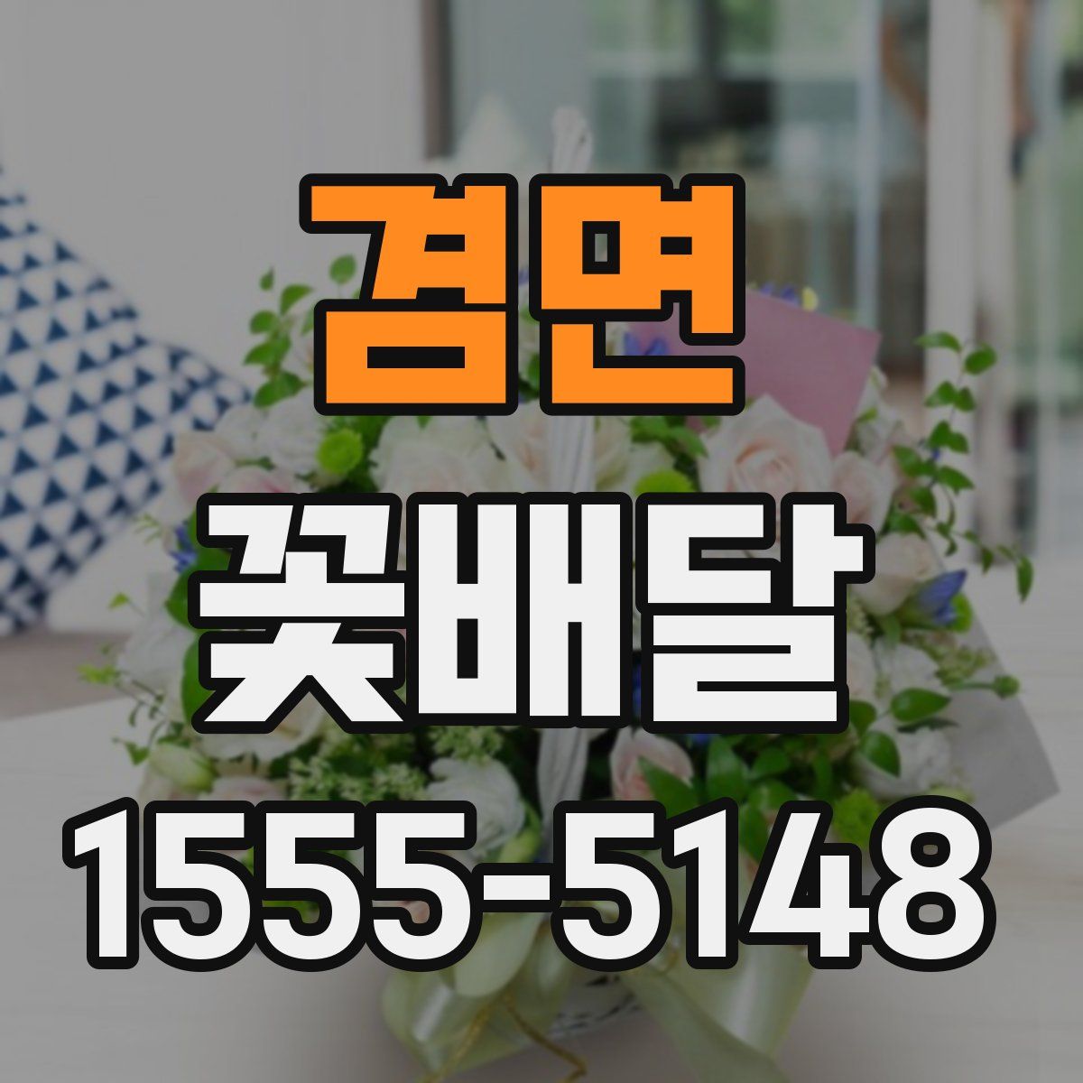 겸면 꽃배달