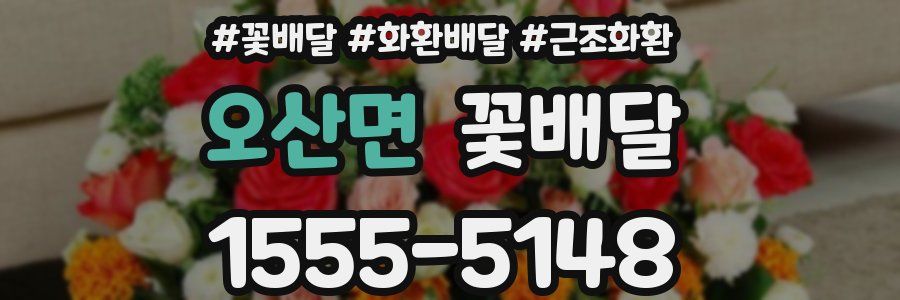 오산면 꽃배달