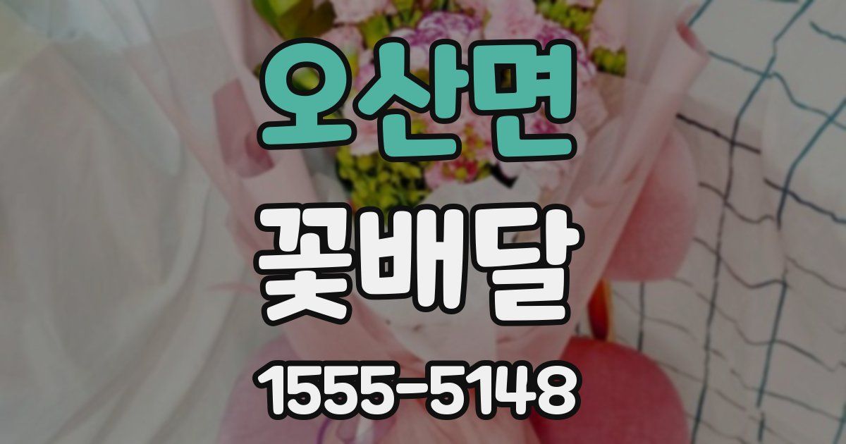 오산면 꽃배달
