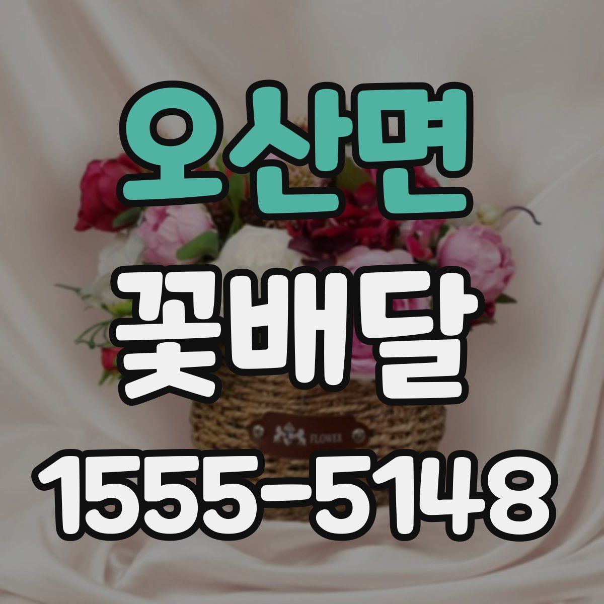 오산면 꽃배달