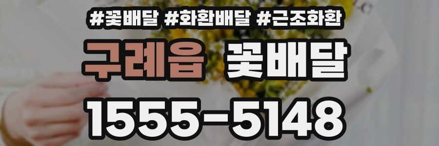 구례읍 꽃배달