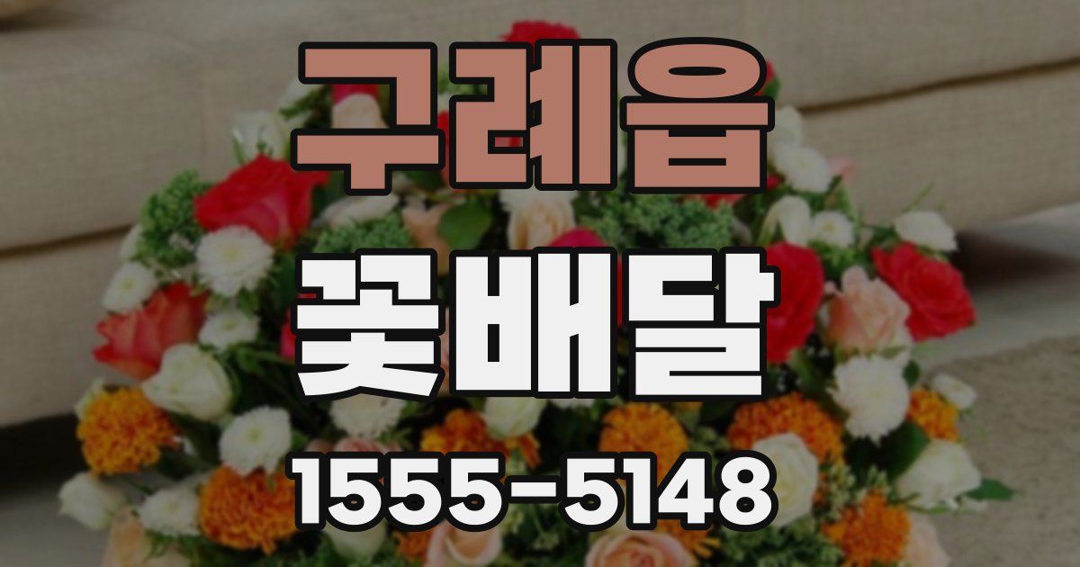 구례읍 꽃배달