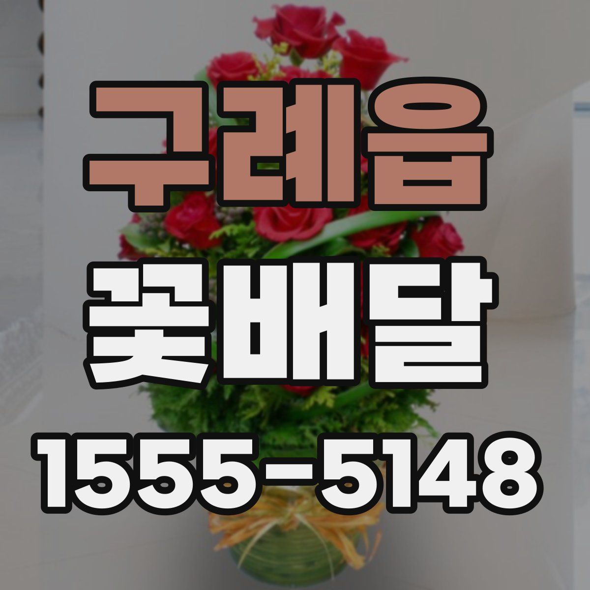구례읍 꽃배달