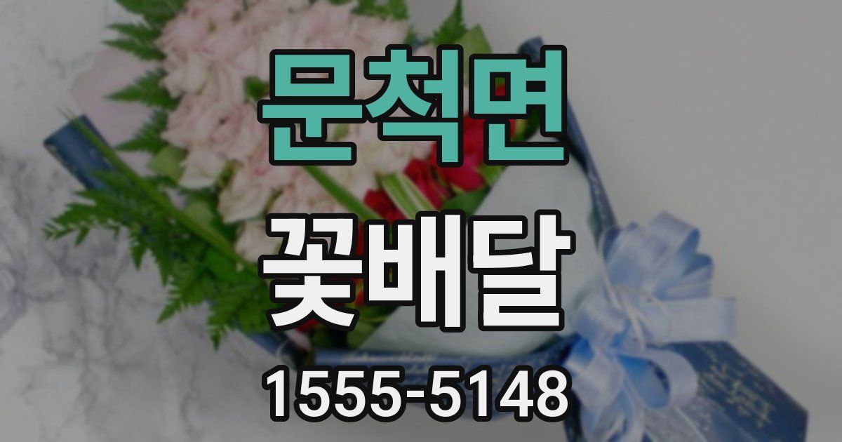 문척면 꽃배달