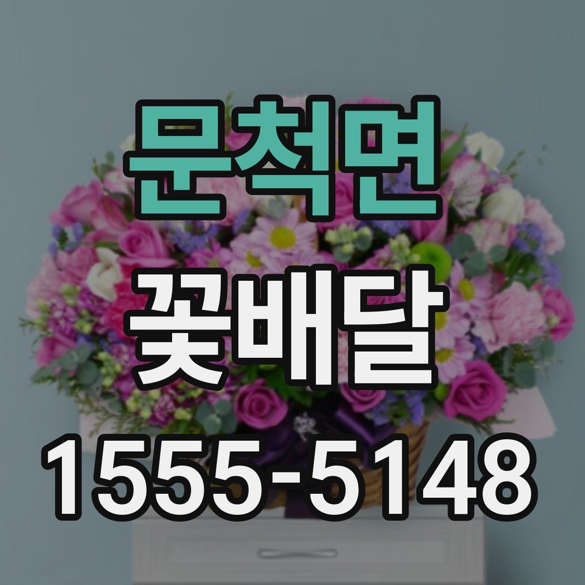 문척면 꽃배달
